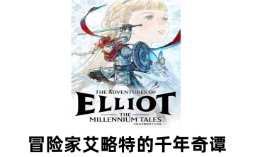 冒险家艾略特的千年奇谭LOGO