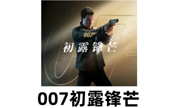 007初露锋芒LOGO