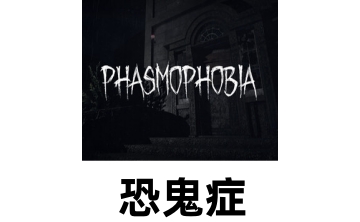 恐鬼症LOGO