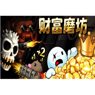 财富磨坊