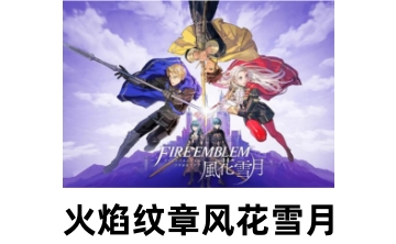 火焰纹章风花雪月LOGO