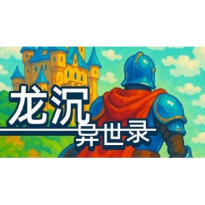 龙沉异世录