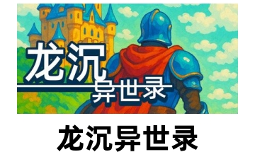 龙沉异世录LOGO