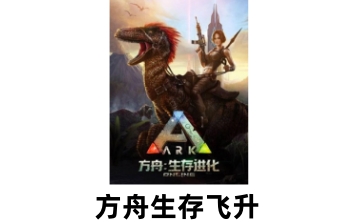方舟生存飞升LOGO