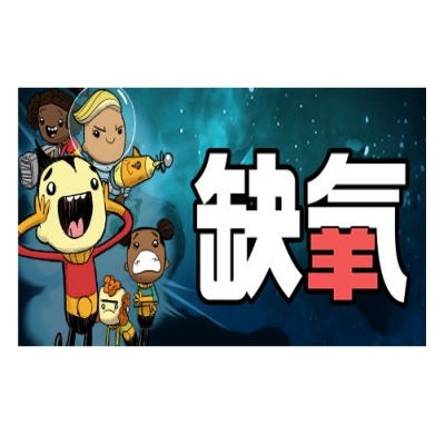 缺氧