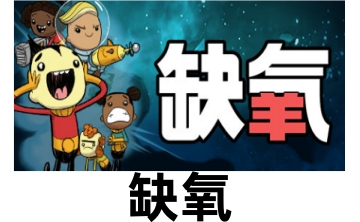 缺氧LOGO