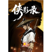 侠影录