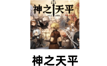 神之天平LOGO