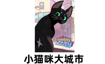 小猫咪大城市LOGO