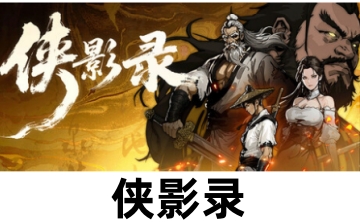 侠影录LOGO