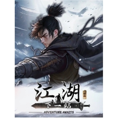 下一站江湖2