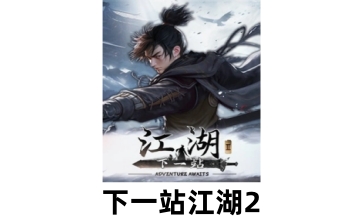 下一站江湖2LOGO