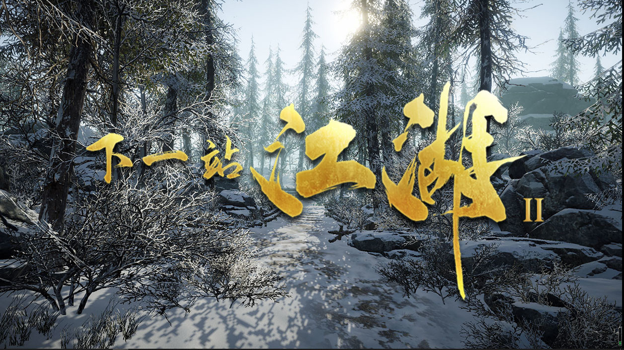 下一站江湖2截图