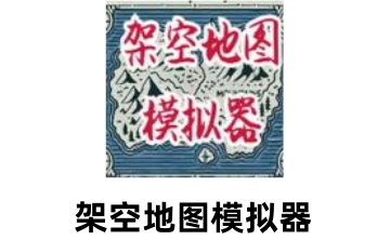 架空地图模拟器LOGO