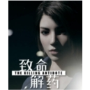 致命解药