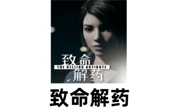 致命解药LOGO