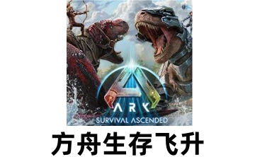 方舟生存飞升LOGO