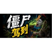 僵尸驾到