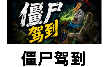 僵尸驾到LOGO