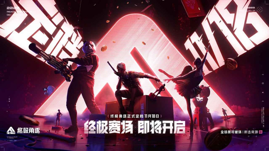 终极角逐截图