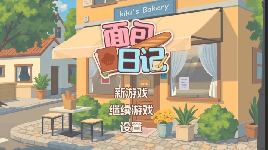 面包日记截图