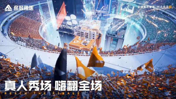 终极角逐截图