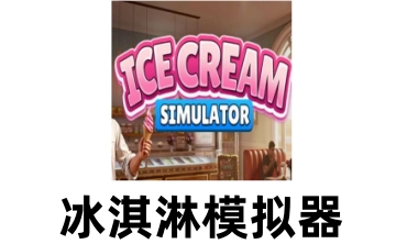 冰淇淋模拟器LOGO