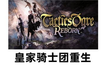 皇家骑士团重生LOGO