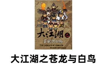 大江湖之苍龙与白鸟LOGO