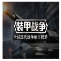 装甲战争