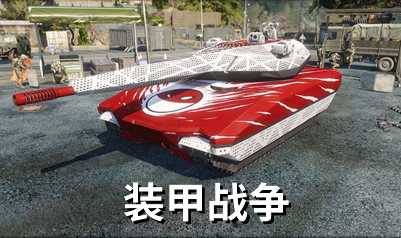 装甲战争截图