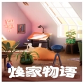 焕家物语