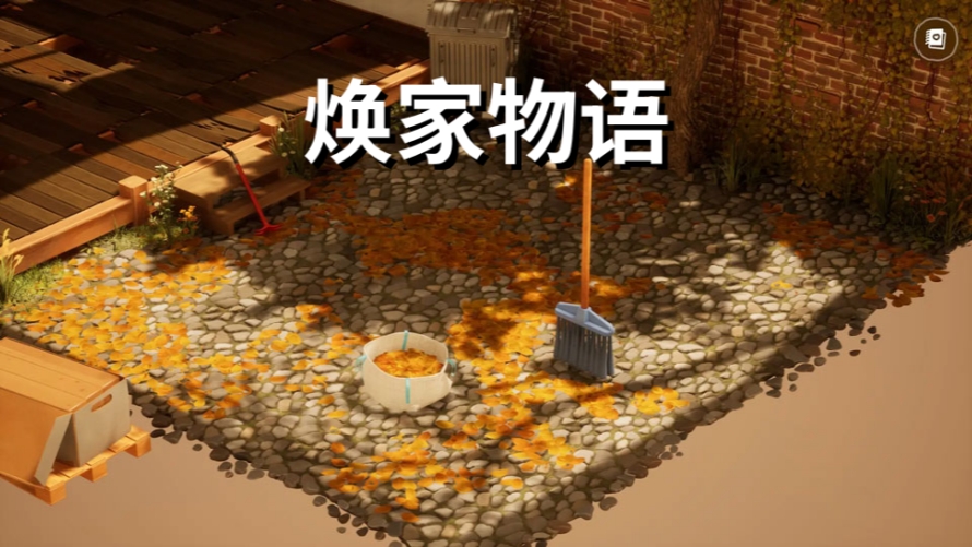焕家物语截图