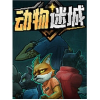 动物迷城