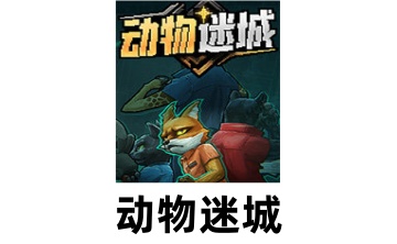 动物迷城段首LOGO
