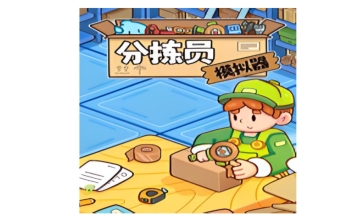 分拣员模拟器