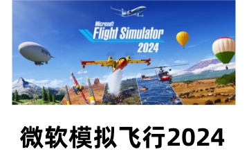 微软模拟飞行2024LOGO
