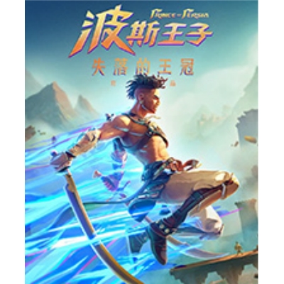波斯王子失落的王冠