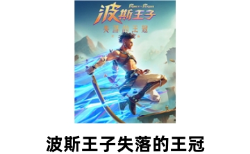 波斯王子失落的王冠LOGO