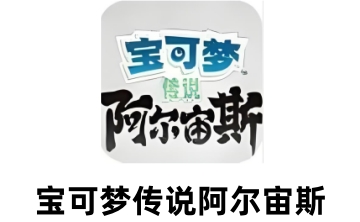 宝可梦阿尔宙斯LOGO