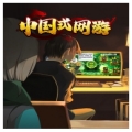 中国式网游