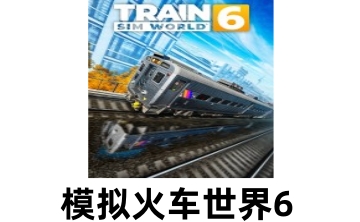 模拟火车世界6LOGO