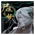 尸姬之梦