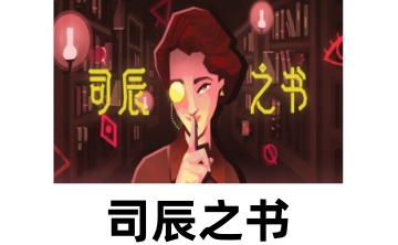司辰之书段首LOGO