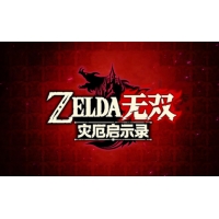 塞尔达无双：灾厄启示录