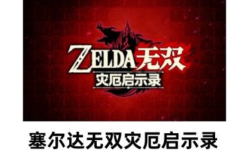 塞尔达无双：灾厄启示录段首LOGO