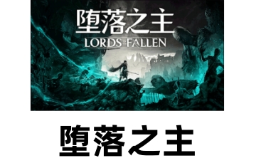堕落之主LOGO