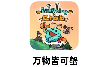 万物皆可蟹LOGO