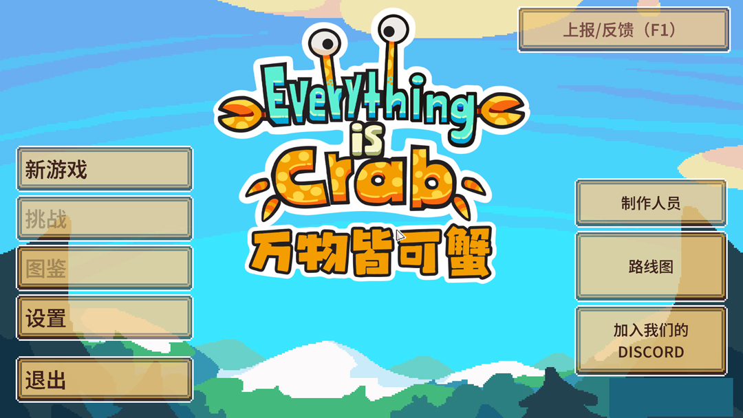 万物皆可蟹截图