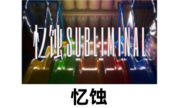 忆蚀LOGO